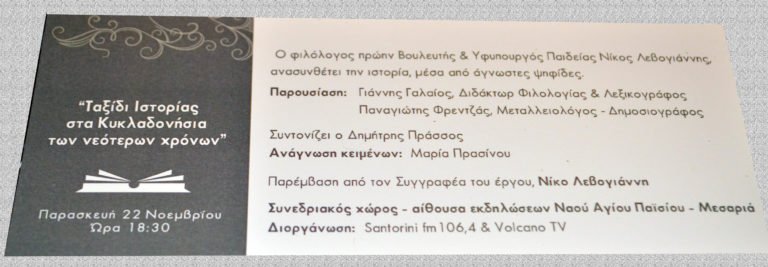 ΠΑΡΟΥΣΙΑΖΟΝΤΑΣ ΤΗΝ ΕΚΠΛΗΚΤΙΚΗ ΙΣΤΟΡΙΚΗ ΕΡΕΥΝΑ ΤΟΥ Ν. ΛΕΒΟΓΙΑΝΝΗ
