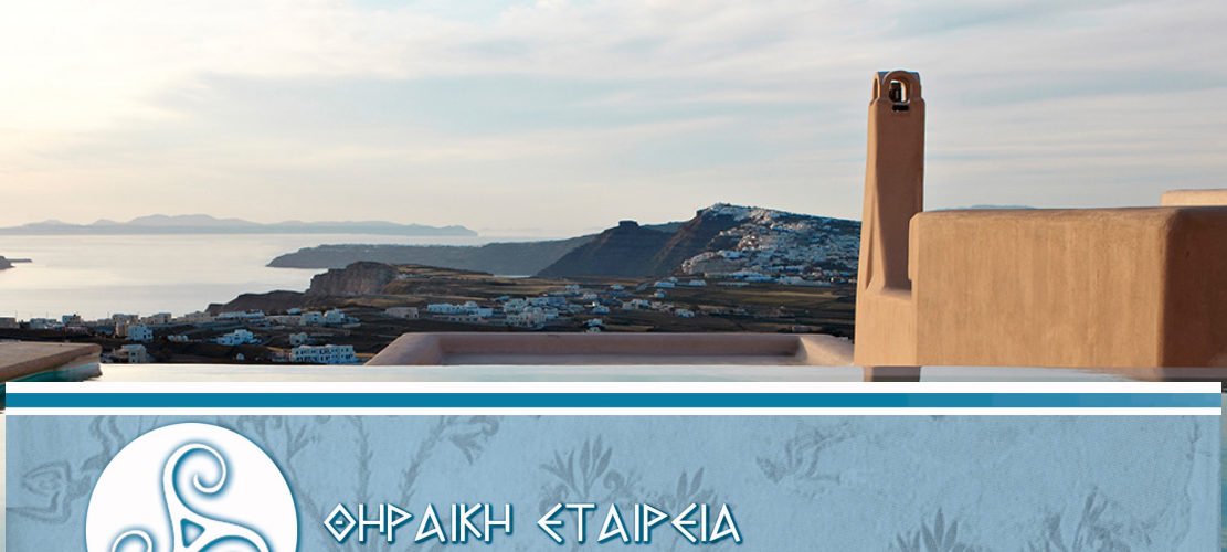 ΘΗΡΑΪΚΗ ΕΤΑΙΡΕΙΑ ΕΠΙΣΤΗΜΩΝ