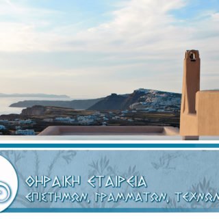 ΘΗΡΑΪΚΗ ΕΤΑΙΡΕΙΑ ΕΠΙΣΤΗΜΩΝ