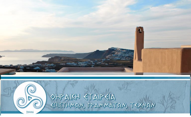 ΘΗΡΑΪΚΗ ΕΤΑΙΡΕΙΑ ΕΠΙΣΤΗΜΩΝ ΓΡΑΜΜΑΤΩΝ ΚΑΙ ΤΕΧΝΩΝ-ΝΕΟ ΔΣ-ΝΕΑ ΕΔΡΑ