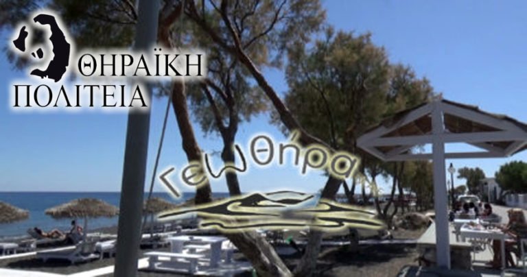 ΘΗΡΑΪΚΗ ΠΟΛΙΤΕΙΑ: “Η ΔΗΜΟΤΙΚΗ ΑΡΧΗ ΠΑΡΟΥΣΙΑΖΕΙ ΑΦΗΓΗΜΑ ΓΙΑ ΤΗΝ ΓΕΩΘΗΡΑ”