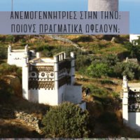 Η ΤΗΝΟΣ ΛΕΕΙ ΟΧΙ ΣΤΙΣ ΑΝΕΜΟΓΕΝΝΗΤΡΙΕΣ