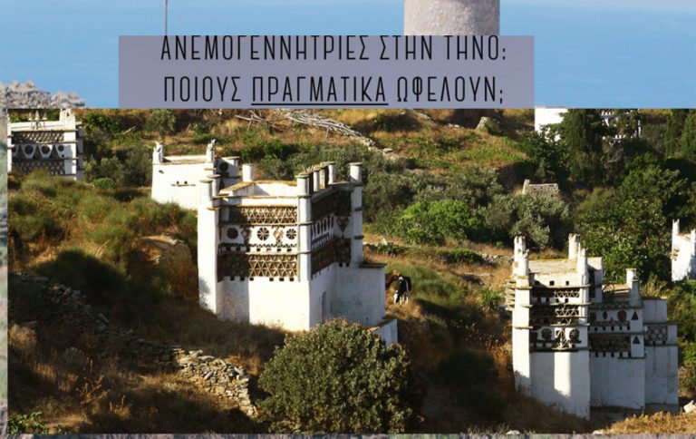 Η ΤΗΝΟΣ ΛΕΕΙ ΟΧΙ ΣΤΙΣ ΑΝΕΜΟΓΕΝΝΗΤΡΙΕΣ