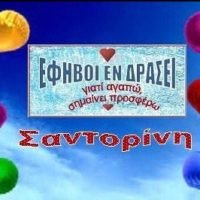 ΟΙ “ΕΦΗΒΟΙ ΕΝΔΡΑΣΕΙ” ΔΡΟΥΝ ΠΑΛΙ ΓΙΑ ΚΑΛΟ ΣΚΟΠΟ
