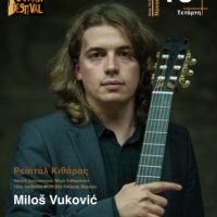ΡΕΣΙΤΑΛ ΚΙΘΑΡΑΣ ΣΤΗΝ ΕΣΤΙΑ ΠΥΡΓΟΥ