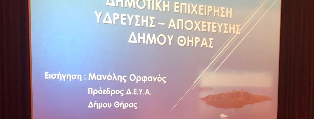 03 12 ΟΜΙΛΙΑ ΠΡΟΕΔΡΟΥ ΔΕΥΑΘ...doc