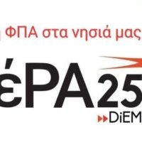 “ΑΣ ΑΓΩΝΙΣΤΟΥΜΕ ΓΙΑ ΤΗ ΝΗΣΙΩΤΙΚΟΤΗΤΑ”