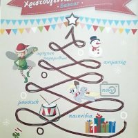 ΧΡΙΣΤΟΥΓΕΝΝΙΑΤΙΚΟ ΧΩΡΙΟ ΣΤΟ ΣΧΟΛΕΙΟ ΚΑΜΑΡΙΟΥ
