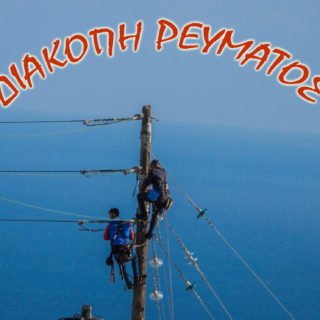 ΔΙΑΚΟΠΕΣ ΕΝΑεριτεσ δεη