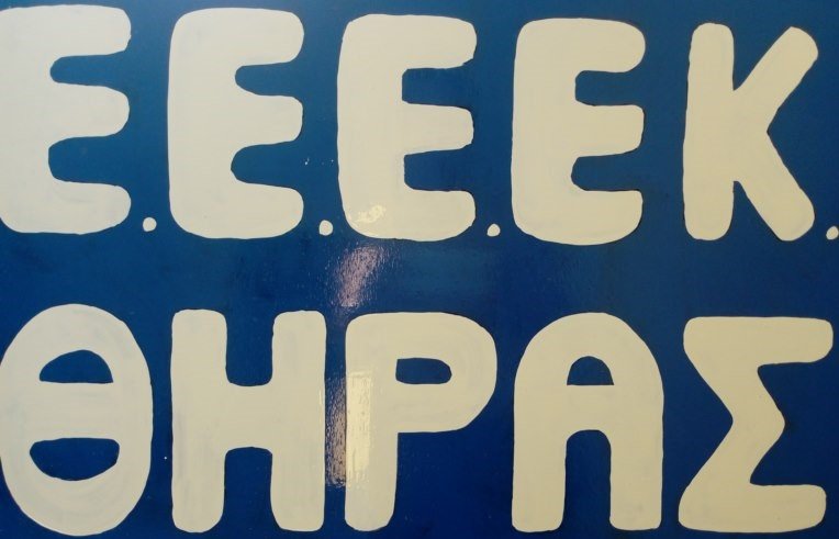 Ε.Ε.Ε.ΕΚ ΘΗΡΑΣ