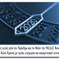 ΕΥΧΕΣ ΑΠΟ ΤΗ ΝΟΔΕ ΚΥΚΛΑΔΩΝ ΝΔ