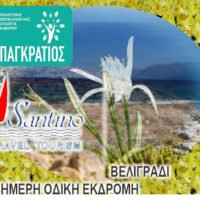 ΑΠΟ ΤΟΝ ΠΑΓΚΡΑΤΙΟ…ΣΤΟ ΒΕΛΙΓΡΑΔΙ