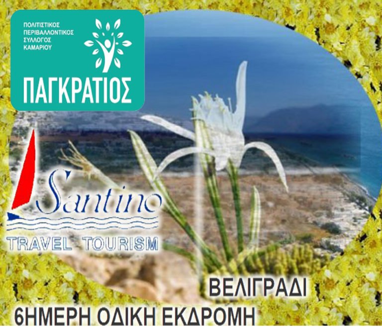 ΑΠΟ ΤΟΝ ΠΑΓΚΡΑΤΙΟ…ΣΤΟ ΒΕΛΙΓΡΑΔΙ