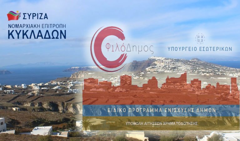 ΕΚΠΝΕΕΙ Ο ΦΙΛΟΔΗΜΟΣ. ΣΕ ΟΜΗΡΙΑ ΔΗΜΑΡΧΟΙ ΚΑΙ ΤΟΠΙΚΕΣ ΚΟΙΝΩΝΙΕΣ;