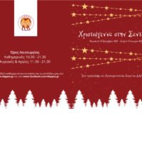 ΛΑΜΠΕΡΑ ΠΑΙΔΙΚΑ ΧΡΙΣΤΟΥΓΕΝΝΑ ΣΤΟ ΚΛΕΙΣΤΟ ΓΥΜΝΑΣΤΗΡΙΟ