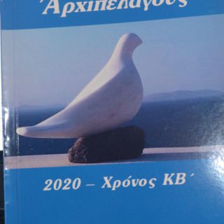 ημερολογιο αρχιπελαγος