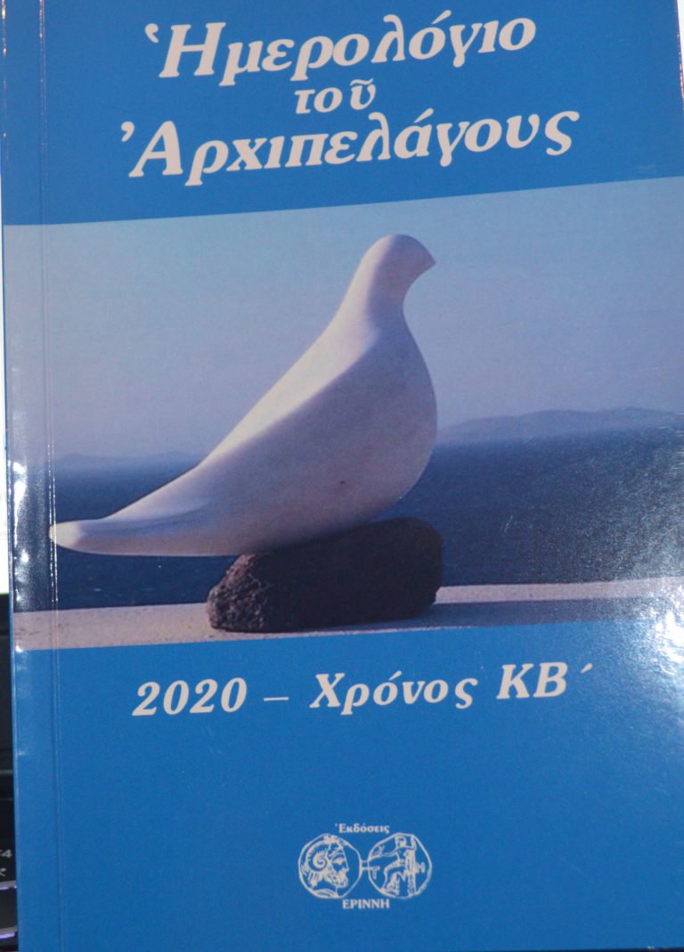 ΗΜΕΡΟΛΟΓΙΟ- ΜΙΑ ΙΣΤΟΡΙΑ ΑΡΧΙΠΕΛΑΓΟΥΣ