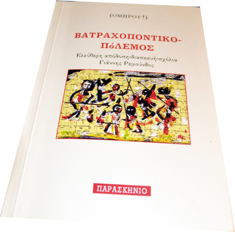 ΒΑΤΡΑΧΟΠΟΝΤΙΚΟΠΟΛΕΜΟΣ