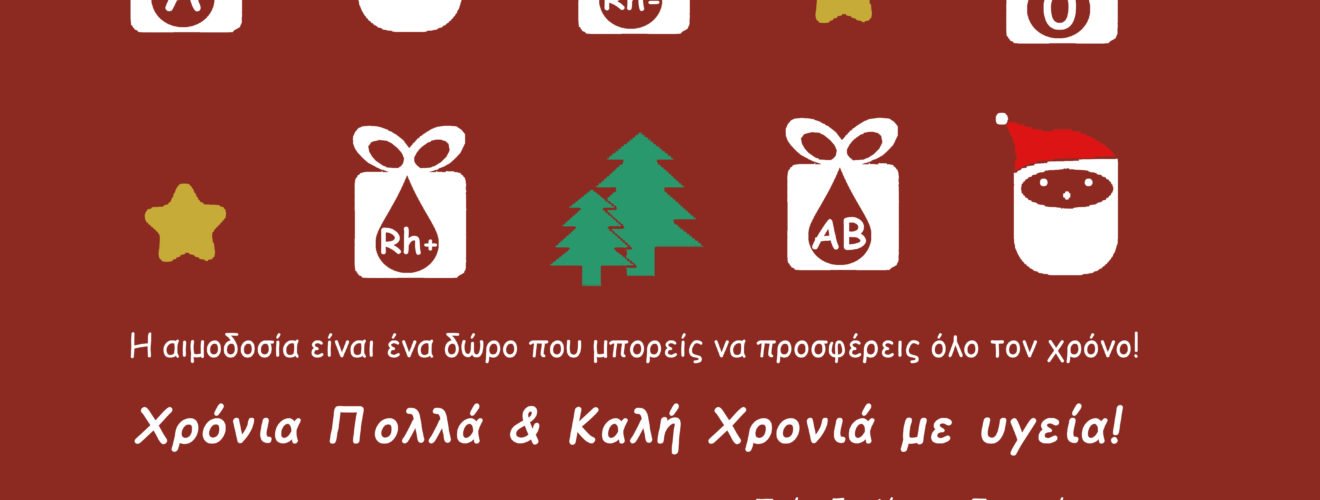 χριστουγεννιάτικη καρτα αιμοδοσίας (2)