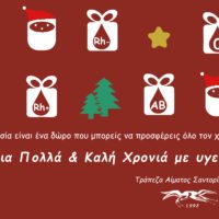 ΕΥΧΕΣ ΑΠΟ ΤΗΝ ΤΡΑΠΕΖΑ ΑΙΜΑΤΟΣ ΣΑΝΤΟΡΙΝΗΣ
