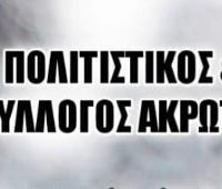 ΓΛΕΝΤΙ ΤΟΥ ΠΟΛΙΤΙΣΤΙΚΟΥ ΣΥΛΛΟΓΟΥ ΑΚΡΩΤΗΡΙΟΥ