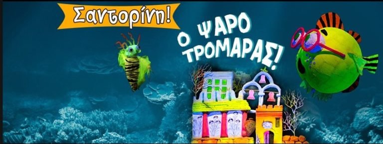 ΣΥΝΑΓΕΡΜΟΣ ΣΤΗΝ ΨΑΡΟΧΩΡΑ-ΠΑΙΔΙΚΗ ΠΑΡΑΣΤΑΣΗ ΣΤΟ ΜΠΕΛΛΩΝΕΙΟ
