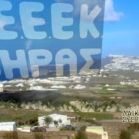 ΕΙΔΙΚΟ ΣΧΟΛΕΙΟ ΘΗΡΑΣ: «ΠΑΙΔΙΑ ΕΝΟΣ ΚΑΤΩΤΕΡΟΥ ΘΕΟΥ;».