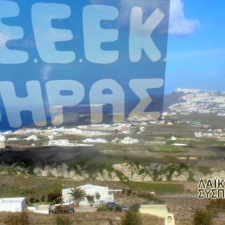 ΕΙΔΙΚΟ ΣΧΟΛΕΙΟ ΘΗΡΑΣ