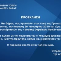 ΚΟΠΗ ΠΙΤΑΣ ΔΗΜΤΟ ΝΔ ΣΑΝΤΟΡΙΝΗΣ