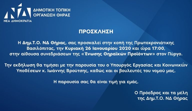 ΚΟΠΗ ΠΙΤΑΣ ΔΗΜΤΟ ΝΔ ΣΑΝΤΟΡΙΝΗΣ