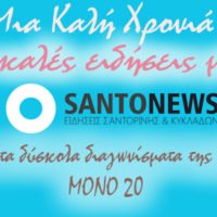 ΕΥΧΕΣ ΑΠΟ ΤΗ SANTONEWS