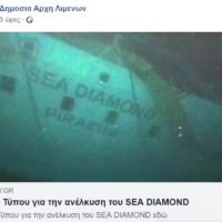 SEA DIAMOND: Η ΕΠΙΜΟΝΗ ΤΗΣ ΔΑΛ KAI ΚΑΠΟΙΟΙ ΛΑΛΙΣΤΑΤΟΙ ΠΡΩΗΝ