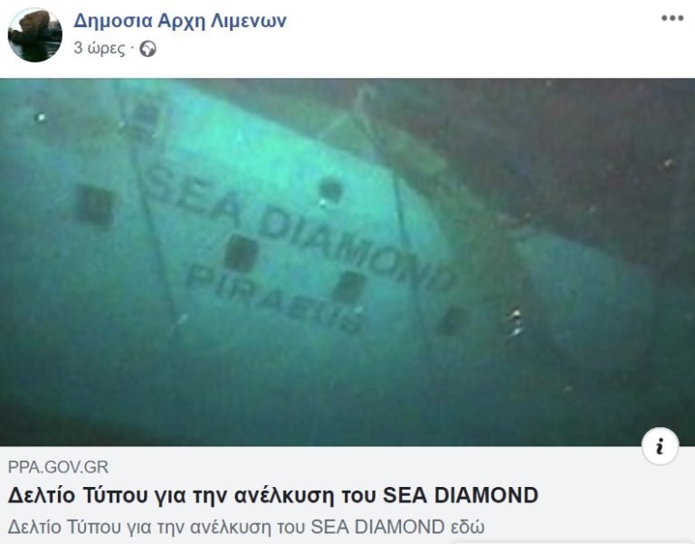 SEA DIAMOND: Η ΕΠΙΜΟΝΗ ΤΗΣ ΔΑΛ KAI ΚΑΠΟΙΟΙ ΛΑΛΙΣΤΑΤΟΙ ΠΡΩΗΝ