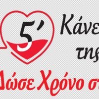 «ΝΑ ΓΙΝΕΙΣ ΜΕΡΟΣ ΤΗΣ ΠΡΟΣΠΑΘΕΙΑΣ ΝΑ ΣΩΘΕΙ ΜΙΑ ΖΩΗ»