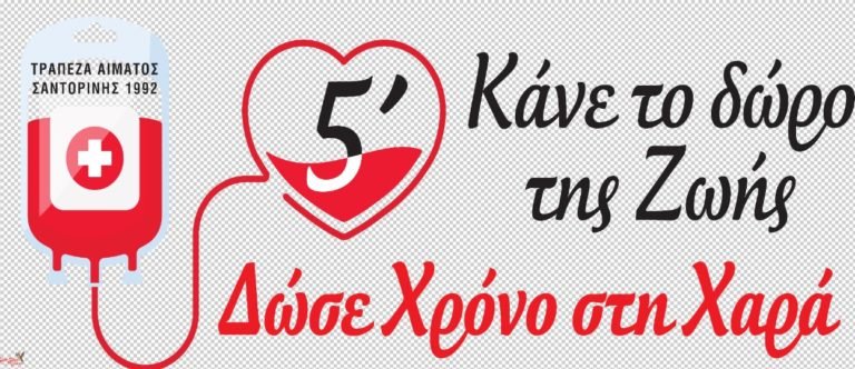 «ΝΑ ΓΙΝΕΙΣ ΜΕΡΟΣ ΤΗΣ ΠΡΟΣΠΑΘΕΙΑΣ ΝΑ ΣΩΘΕΙ ΜΙΑ ΖΩΗ»