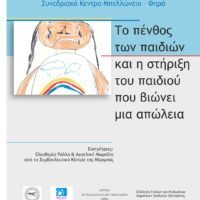 “MΕΡΙΜΝΑ» ΓΙΑ ΤΑ ΠΑΙΔΙΑ ΠΟΥ ΕΧΟΥΝ ΒΙΩΣΕΙ ΑΠΩΛΕΙΑ