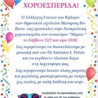 ΧΟΡΟΕΣΠΕΡΙΔΑ, ΔΗΜΟΤΙΚΟΥ ΣΧΟΛΕΙΟΥ ΒΟΘΩΝΑ ΜΕΣΑΡΙΑΣ