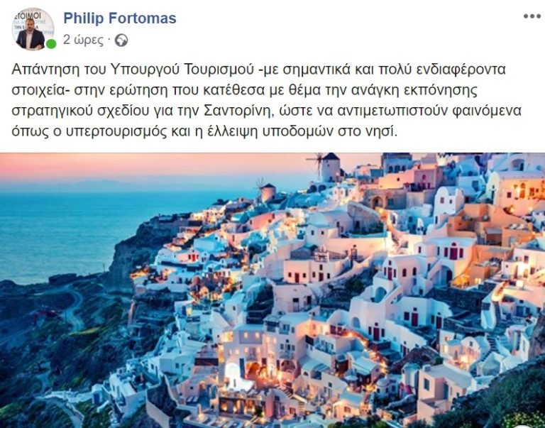 Ο ΒΟΥΛΕΥΤΗΣ Φ.ΦΟΡΤΩΜΑΣ ΑΝΑΚΑΛΥΨΕ «ΥΠΕΡΤΟΥΡΙΣΜΟ» ΣΤΗ ΣΑΝΤΟΡΙΝΗ