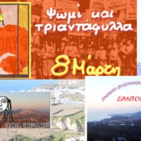 «ΨΩΜΙ ΚΑΙ ΤΡΙΑΝΤΑΦΥΛΛΑ» ΓΙΑ ΤΗΝ ΠΑΓΚΟΣΜΙΑ ΜΕΡΑ ΤΗΣ ΓΥΝΑΙΚΑΣ ΣΤΟ VILAGGIO