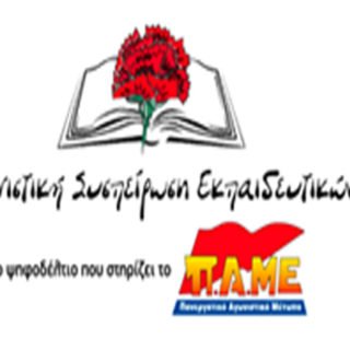 ΑΓΩΝΙΣΤΙΚΗ ΚΙΝΗΣΗ ΕΚΠΑΙΔΕΥΤΙΚΩΝ