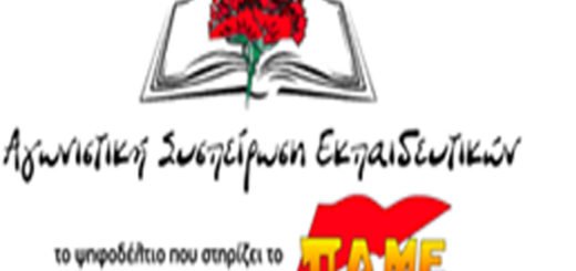 ΑΓΩΝΙΣΤΙΚΗ ΚΙΝΗΣΗ ΕΚΠΑΙΔΕΥΤΙΚΩΝ