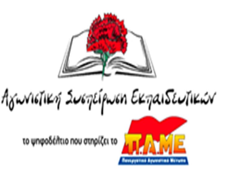 ΔΕ ΘΑ ΠΛΗΡΩΣΕΙ ΞΑΝΑ Ο ΛΑΟΣ ΑΓΩΝΑΣ ΓΙΑ ΜΟΡΦΩΣΗ – ΔΟΥΛΕΙΑ – ΖΩΗ ΜΕ ΔΙΚΑΙΩΜΑΤΑ