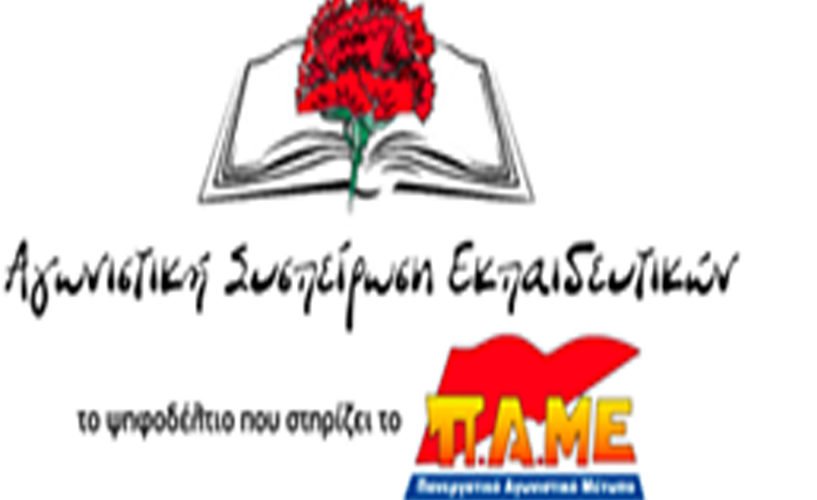 ΑΓΩΝΙΣΤΙΚΗ ΚΙΝΗΣΗ ΕΚΠΑΙΔΕΥΤΙΚΩΝ