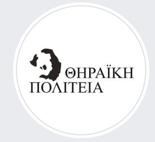 ΘΗΡΑΪΚΗ ΠΟΛΙΤΕΙΑ