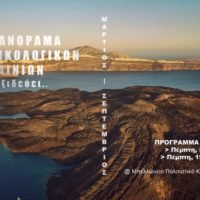 ΕΝΑ ΚΙΝΗΜΑΤΟΓΡΑΦΙΚΟ-ΟΙΚΟΛΟΓΙΚΟ ΠΑΝΟΡΑΜΑ ΣΤΗ ΣΑΝΤΟΡΙΝΗ