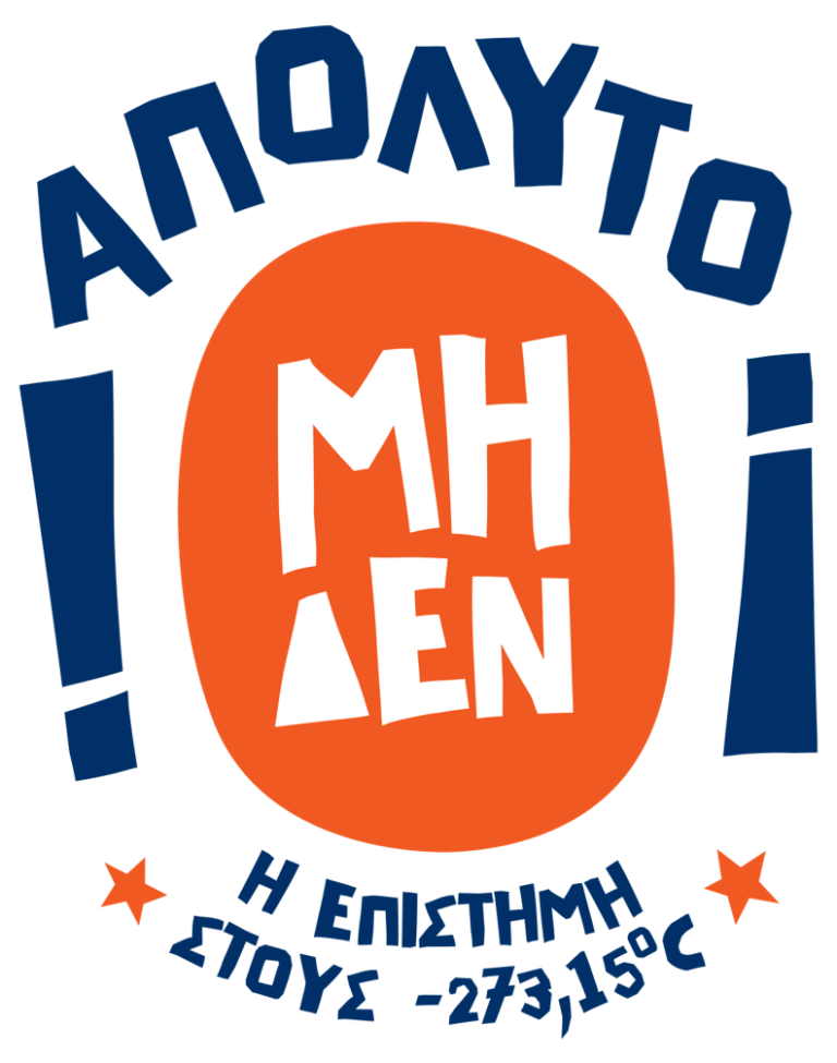 Η ΟΜΟΡΦΙΑ ΤΗΣ ΦΥΣΙΚΗΣ ΜΕ ΕΝΤΥΠΩΣΙΑΚΑ ΠΕΙΡΑΜΑΤΑ ΚΑΙ ΧΙΟΥΜΟΡ