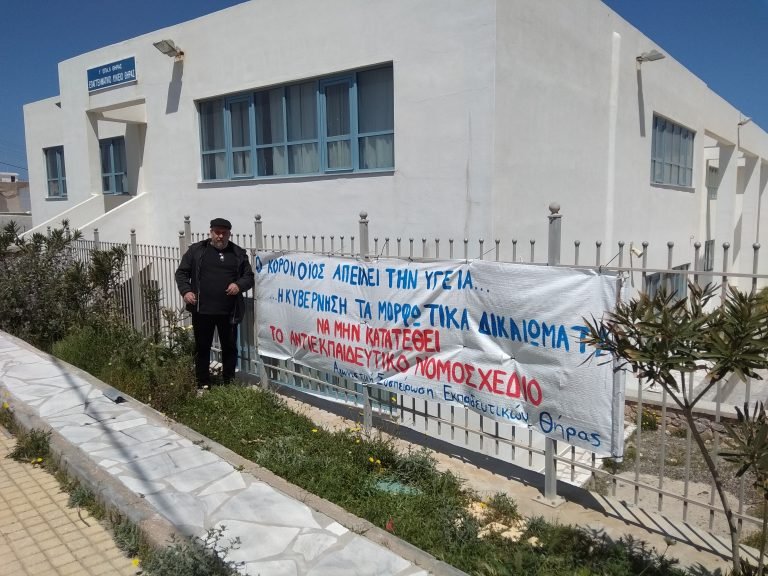 Η ΑΓΩΝΙΣΤΙΚΗ ΣΥΣΠΕΙΡΩΣΗ ΕΚΠΑΙΔΕΥΤΙΚΩΝ ΘΗΡΑΣ ΣΥΜΜΕΤΕΧΕΙ ΣΤΙΣ ΔΡΑΣΕΙΣ ΠΑΝΕΛΛΑΔΙΚΑ ΓΙΑ ΤΗ ΝΗ ΚΑΤΑΘΕΣΗ ΤΟΥ ΑΝΤΙΕΚΠΑΙΔΕΥΤΙΚΟΥ ΝΟΜΟΣΧΕΔΙΟΥ