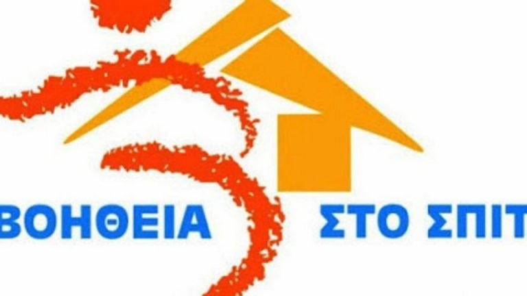 ΕΝΙΣΧΥΕΤΑΙ ΤΟ “ΒΟΗΘΕΙΑ ΣΤΟ ΣΠΙΤΙ”