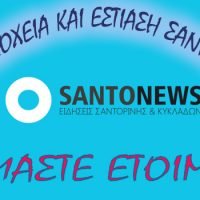 ΕΙΜΑΣΤΕ ΕΤΟΙΜΟΙ!