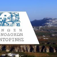 Ένωση Ξενοδόχων Σαντορίνης: “Σοβαροί κίνδυνοι στον τουρισμό του νησιού από τα μέτρα που ανακοινώθηκαν “